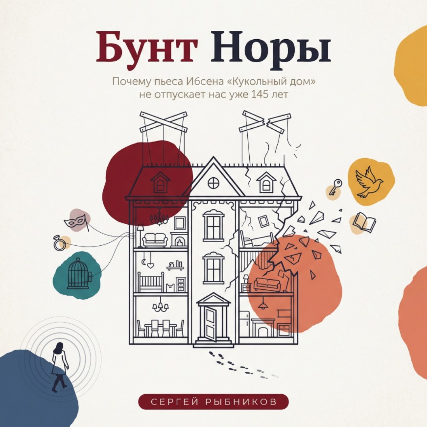 Обложка книги «Бунт Норы. Почему пьеса Ибсена «Кукольный дом» не отпускает нас уже 145 лет»