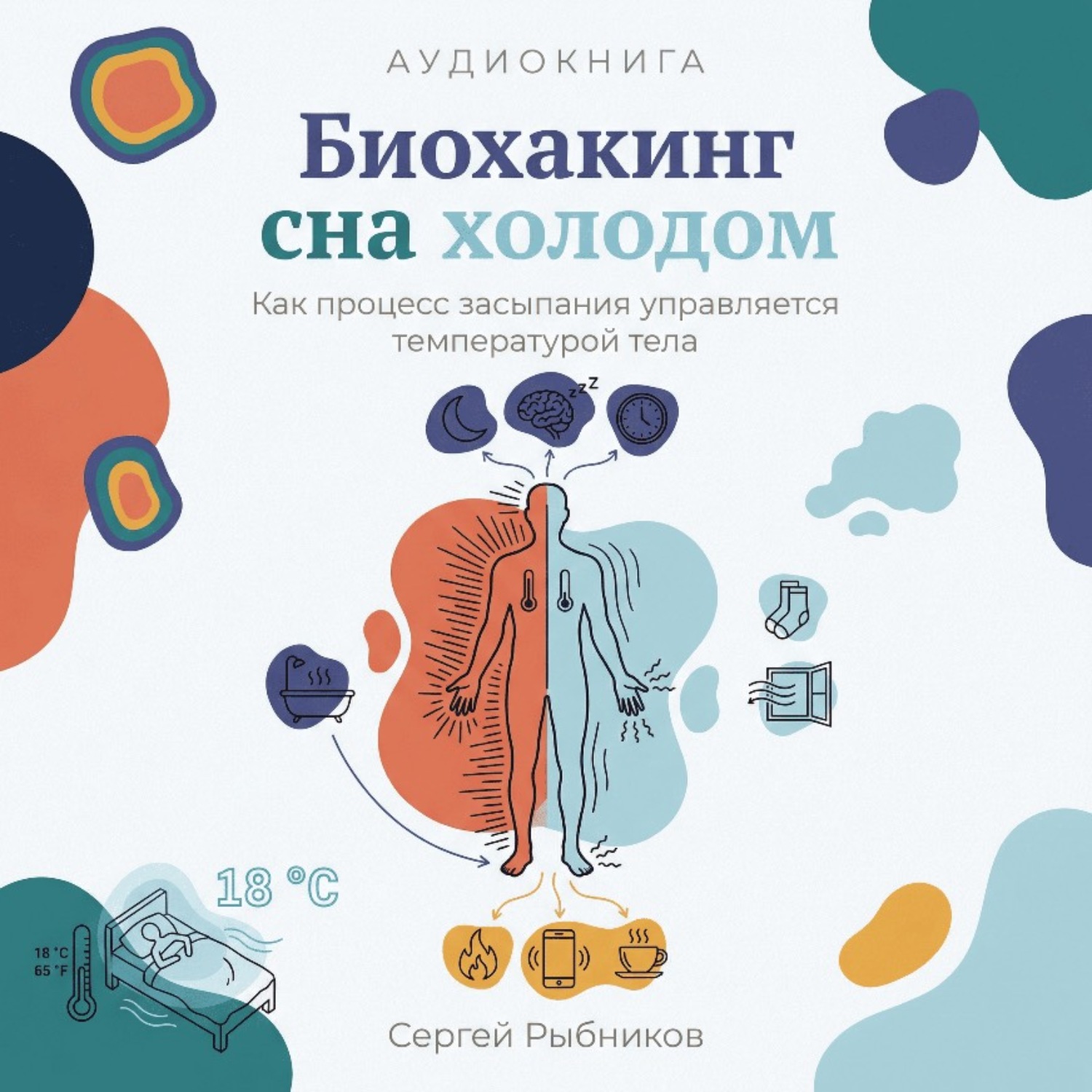 Обложка книги «Биохакинг сна холодом: Как процесс засыпания управляется температурой тела»