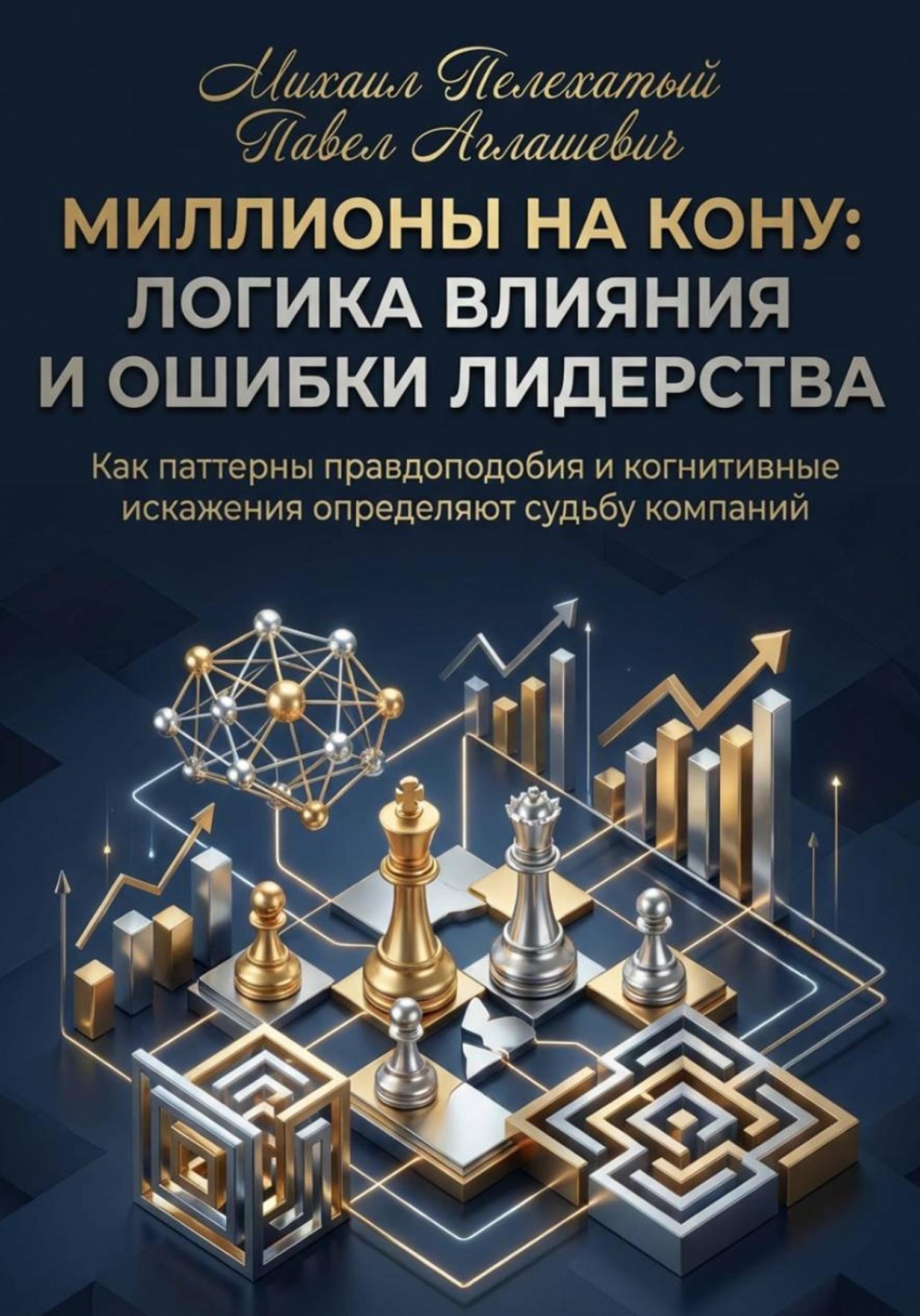 Обложка книги «МИЛЛИОНЫ НА КОНУ. Как паттерны правдоподобия и когнитивные искажения управляют решениями в бизнесе»