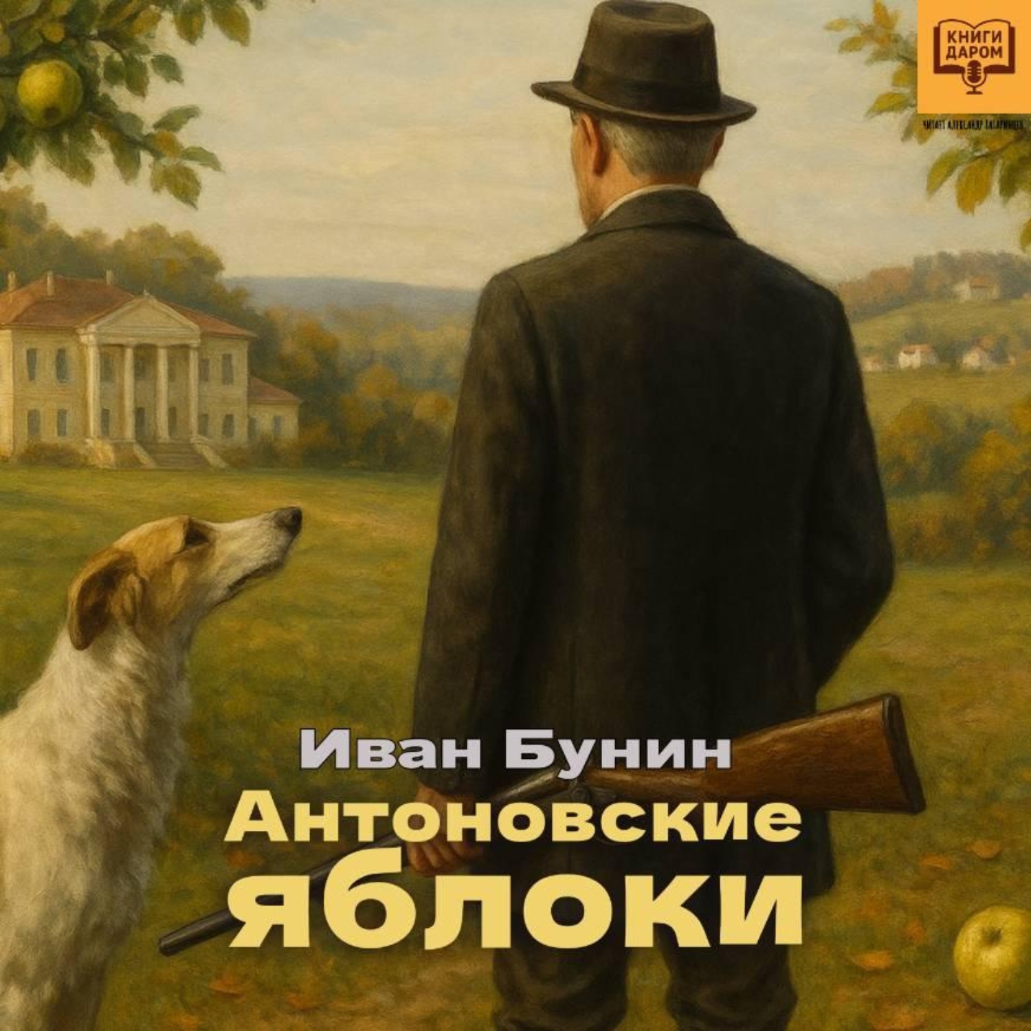 Обложка книги «Антоновские яблоки»