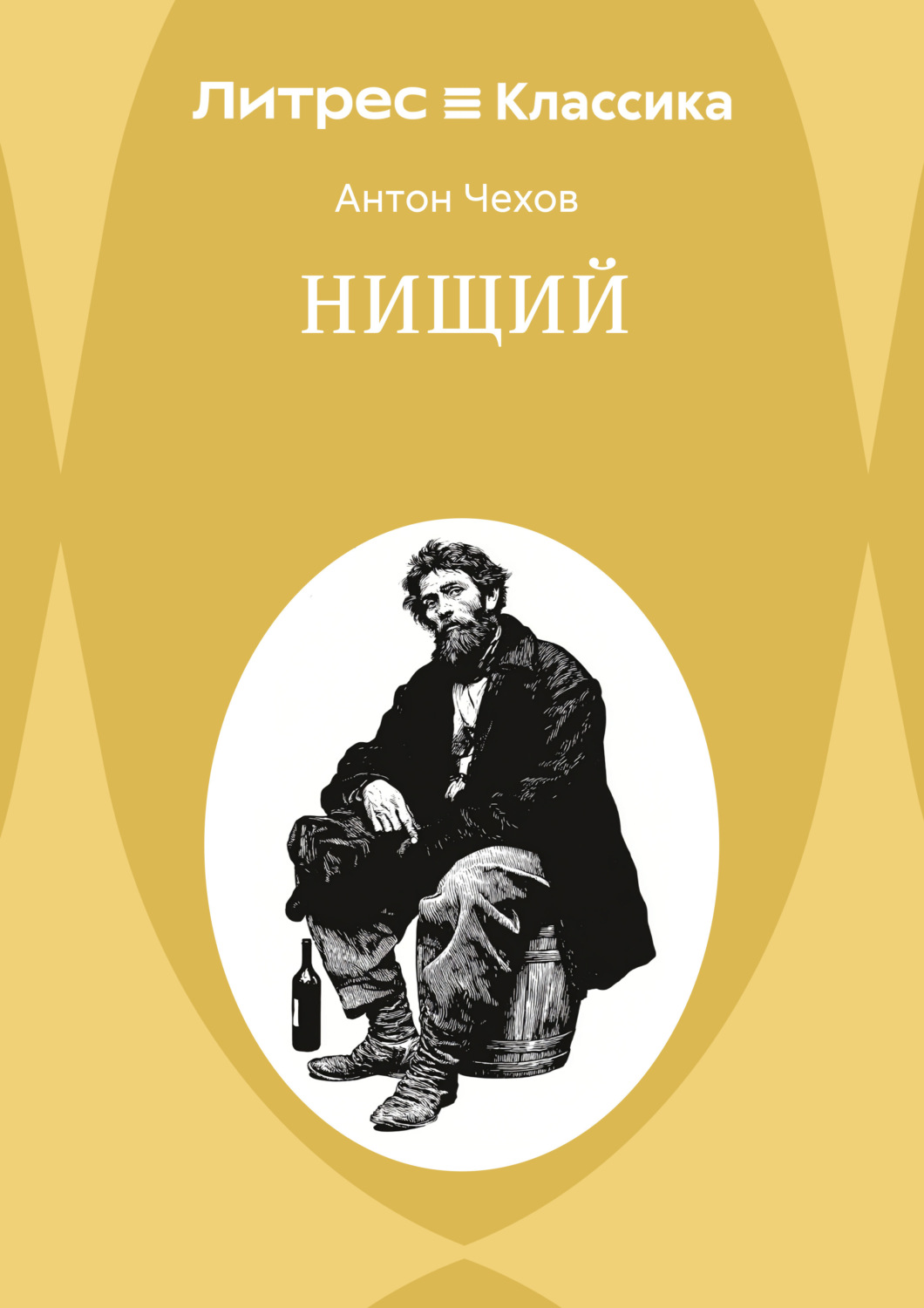Обложка книги «Нищий»