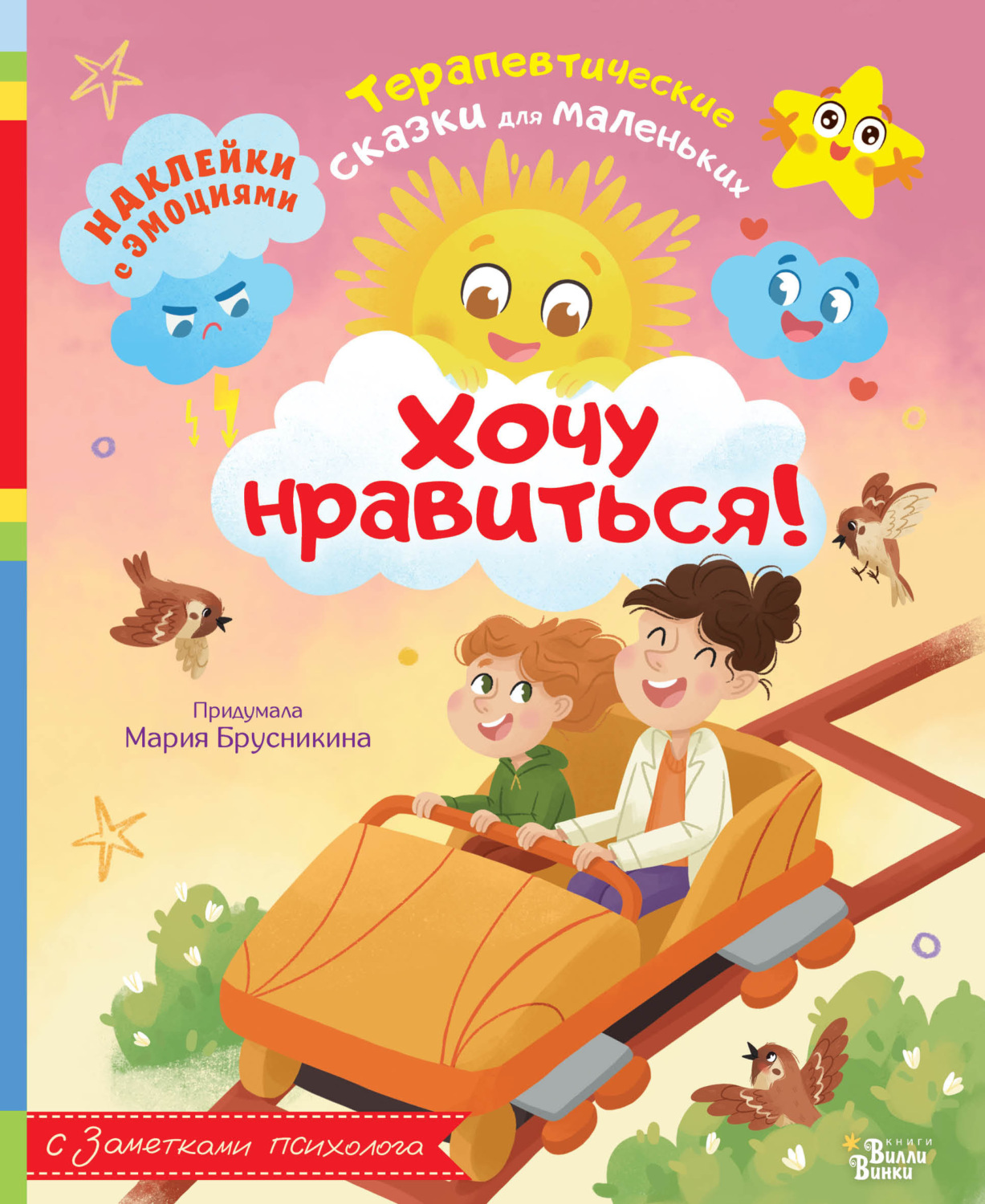 Обложка книги «Хочу нравиться!»