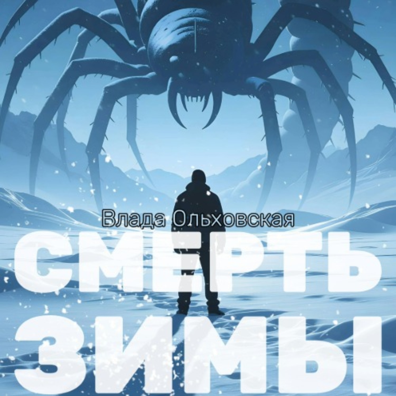 Обложка книги «Смерть зимы»