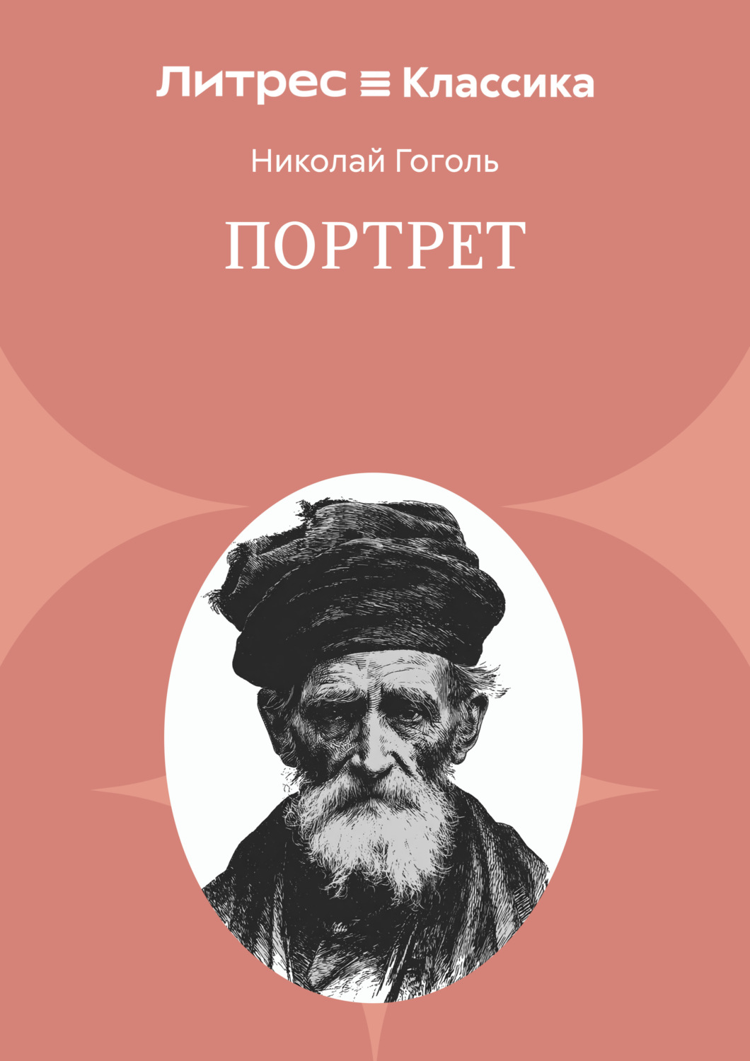 Обложка книги «Портрет»