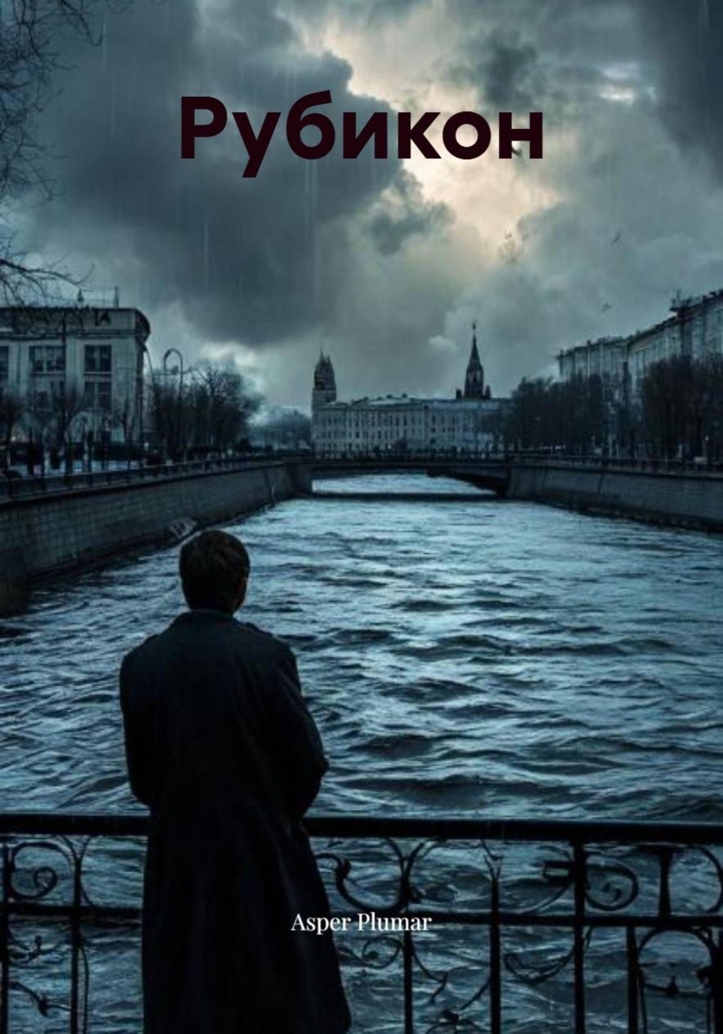 Обложка книги «Рубикон»