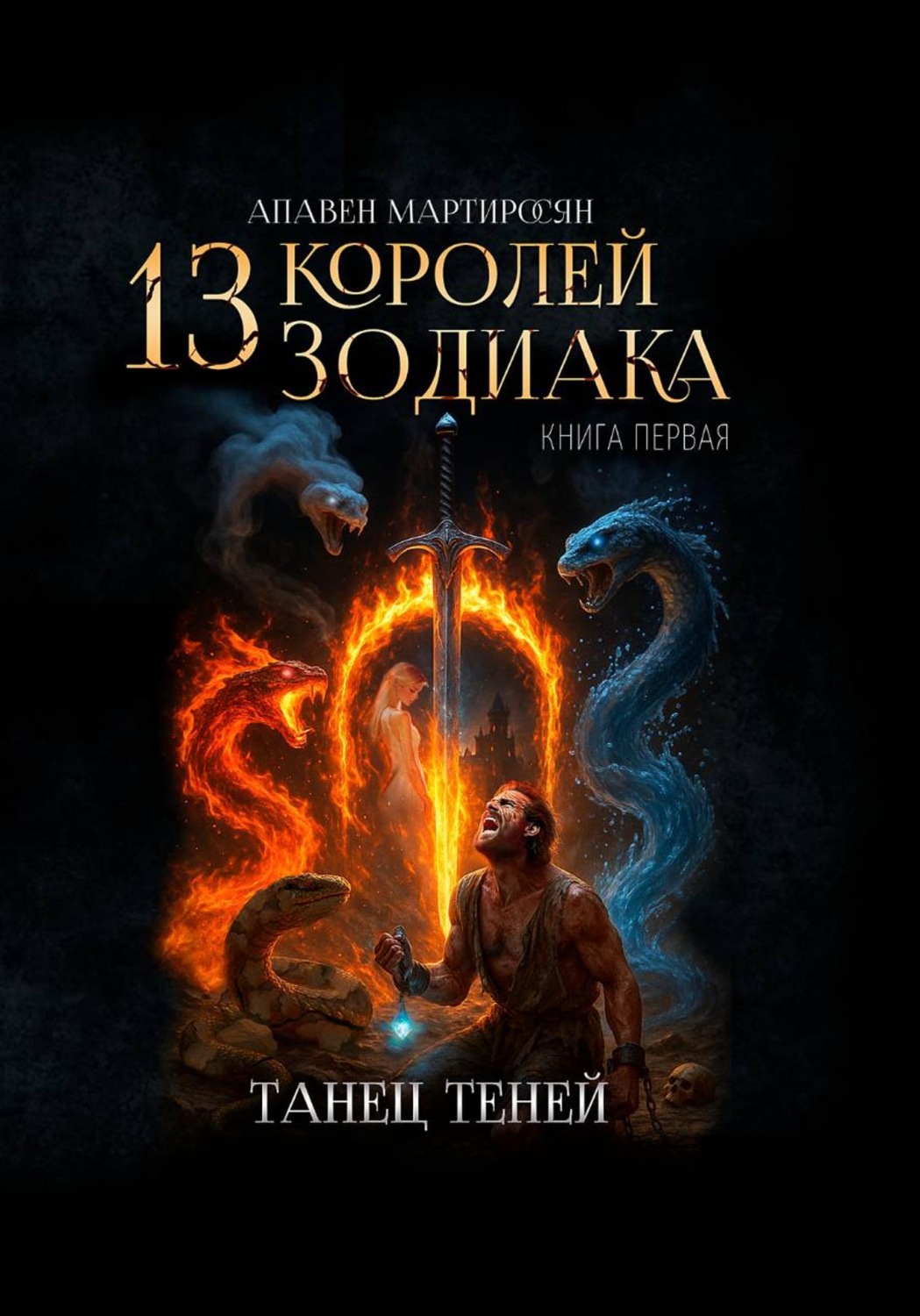 Обложка книги «13 Королей Зодиака. Книга 1. Танец теней»