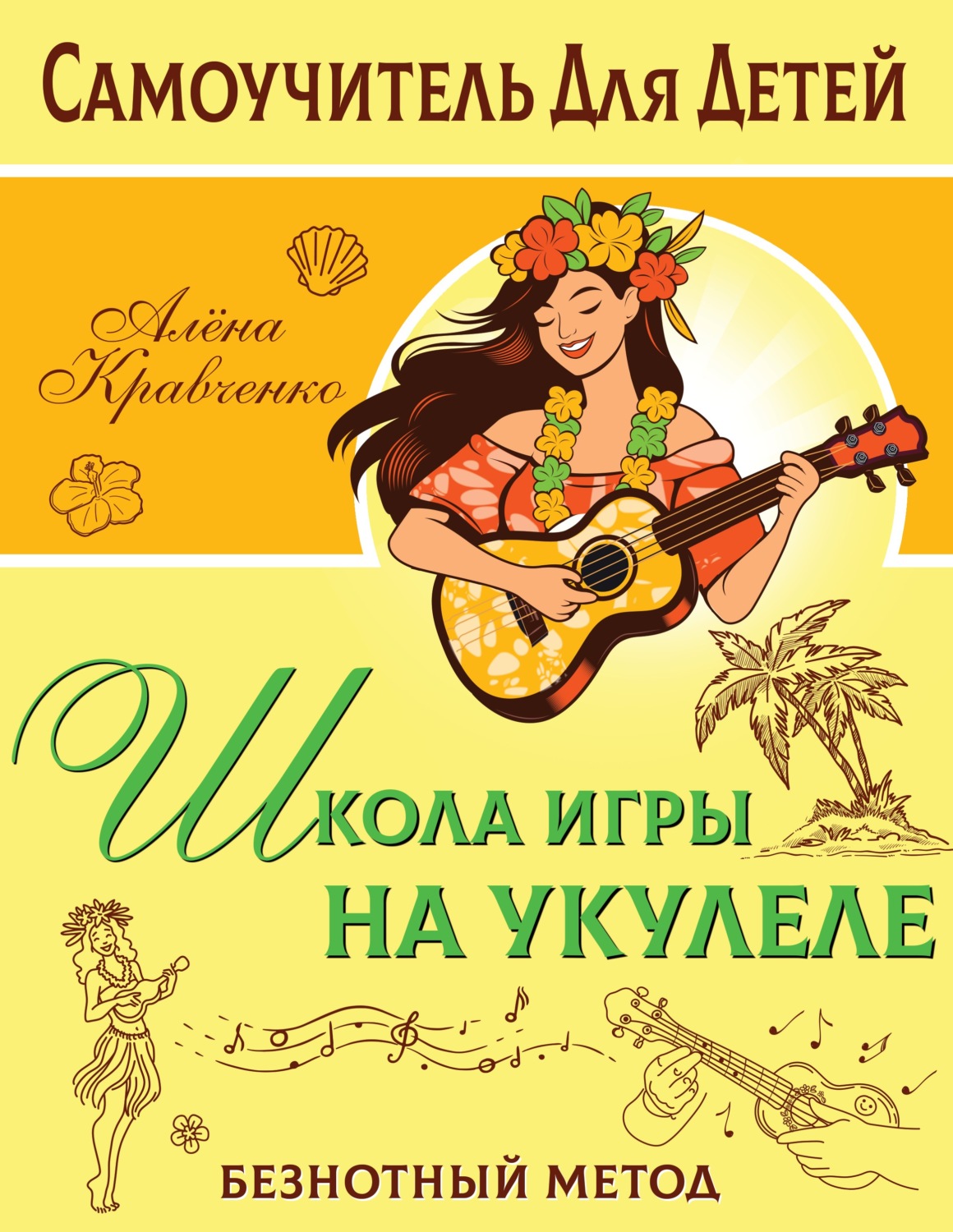 Обложка книги «Школа игры на укулеле. Безнотный метод»