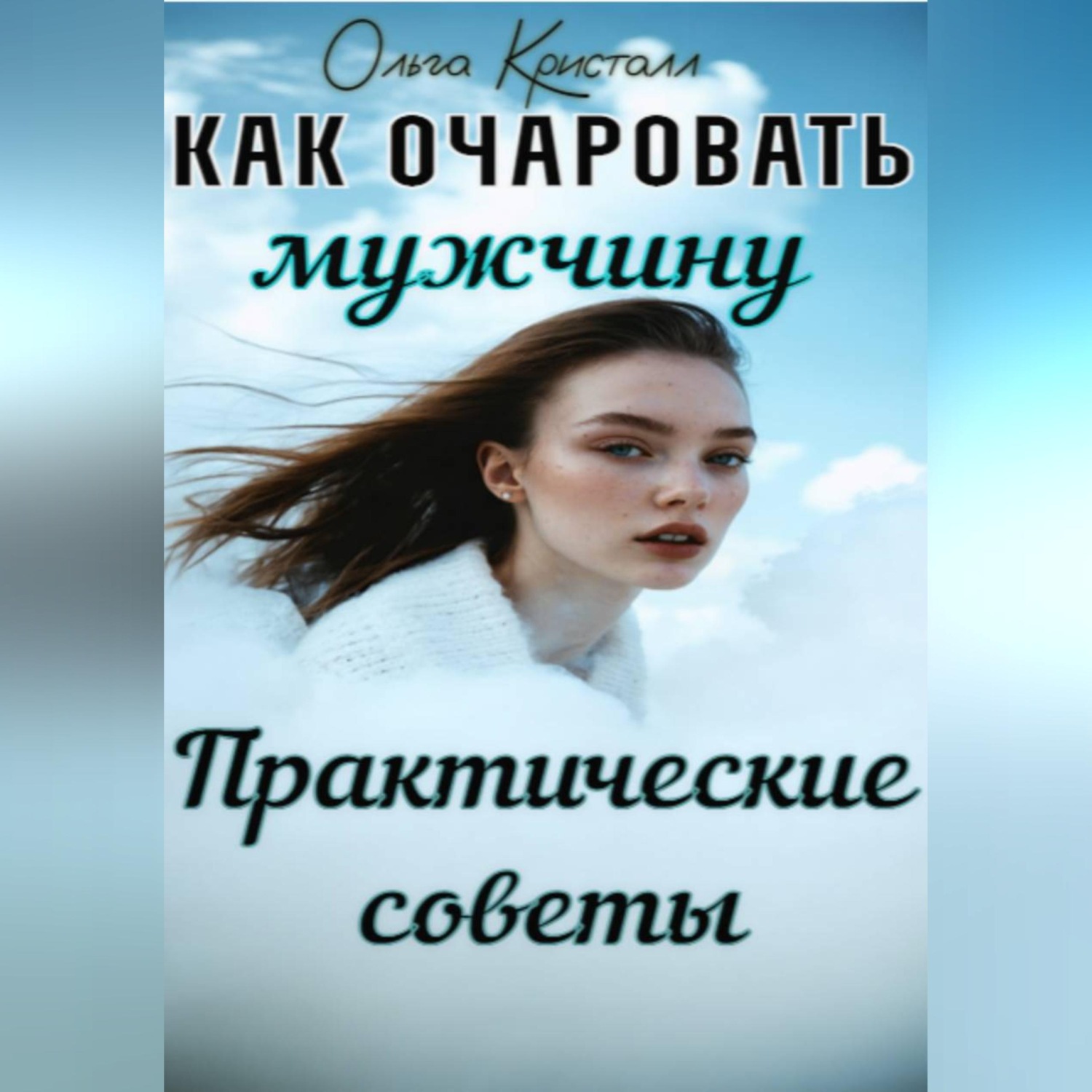 Обложка книги «Как очаровать мужчину. Практические советы.»