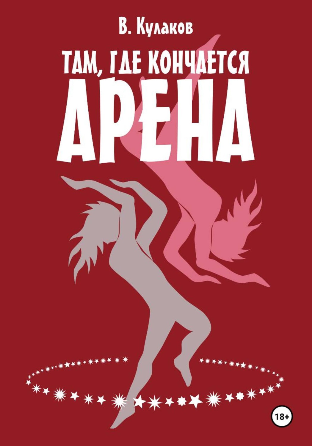Обложка книги «Там, где кончается арена»