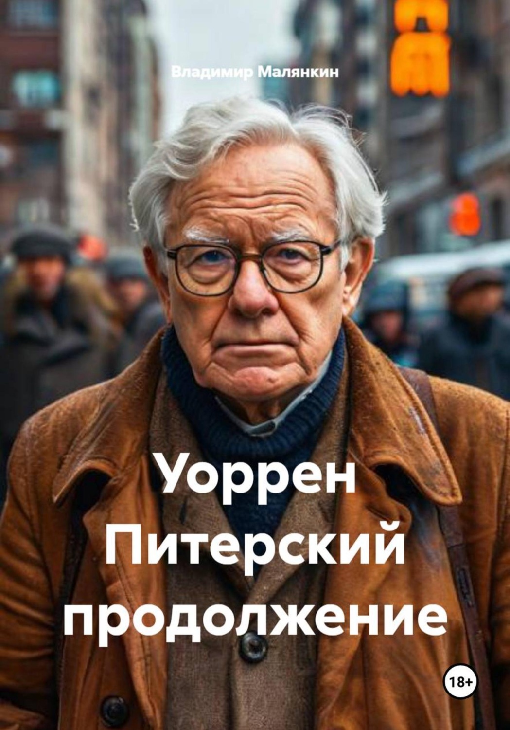 Обложка книги «Уоррен Питерский продолжение»