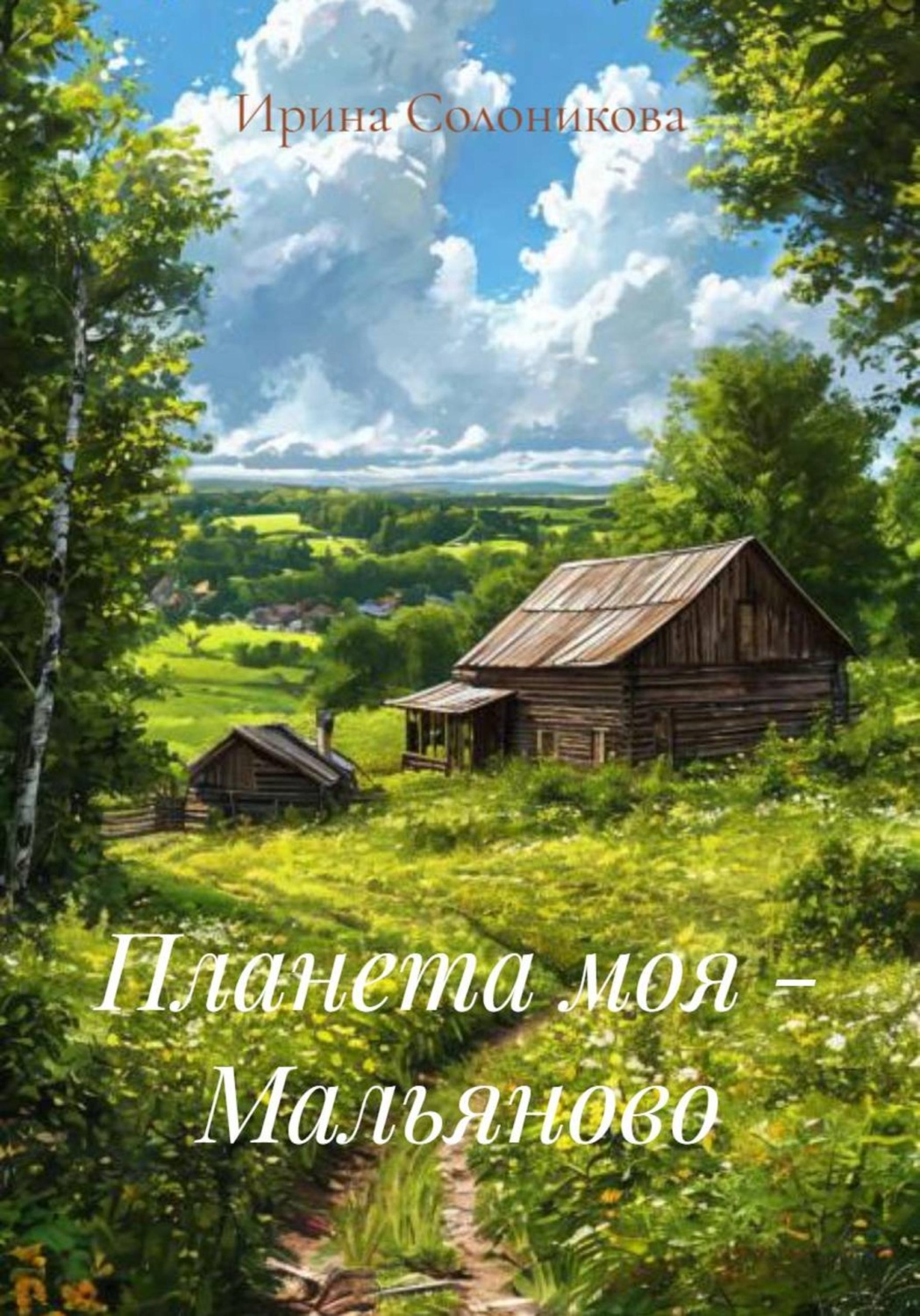 Обложка книги «Планета моя - Мальяново»