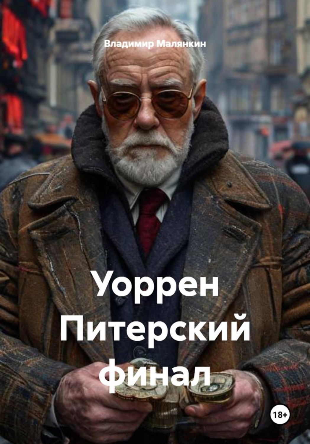 Обложка книги «Уоррен Питерский финал»