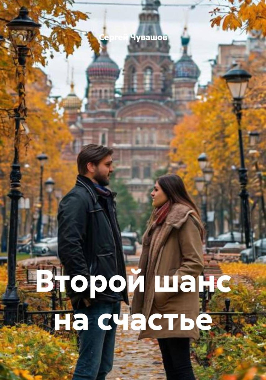 Обложка книги «Второй шанс на счастье»