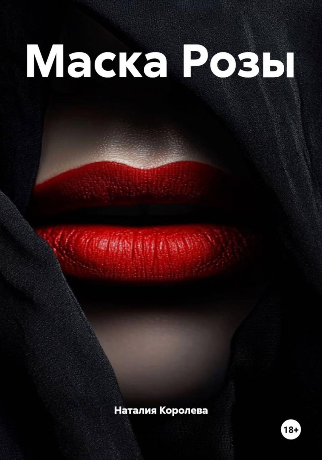 Обложка книги «Маска Розы»
