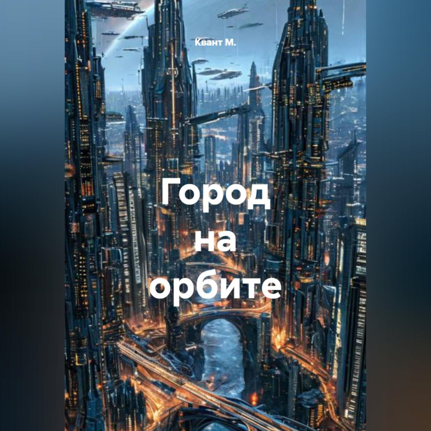 Обложка книги «Город на орбите»