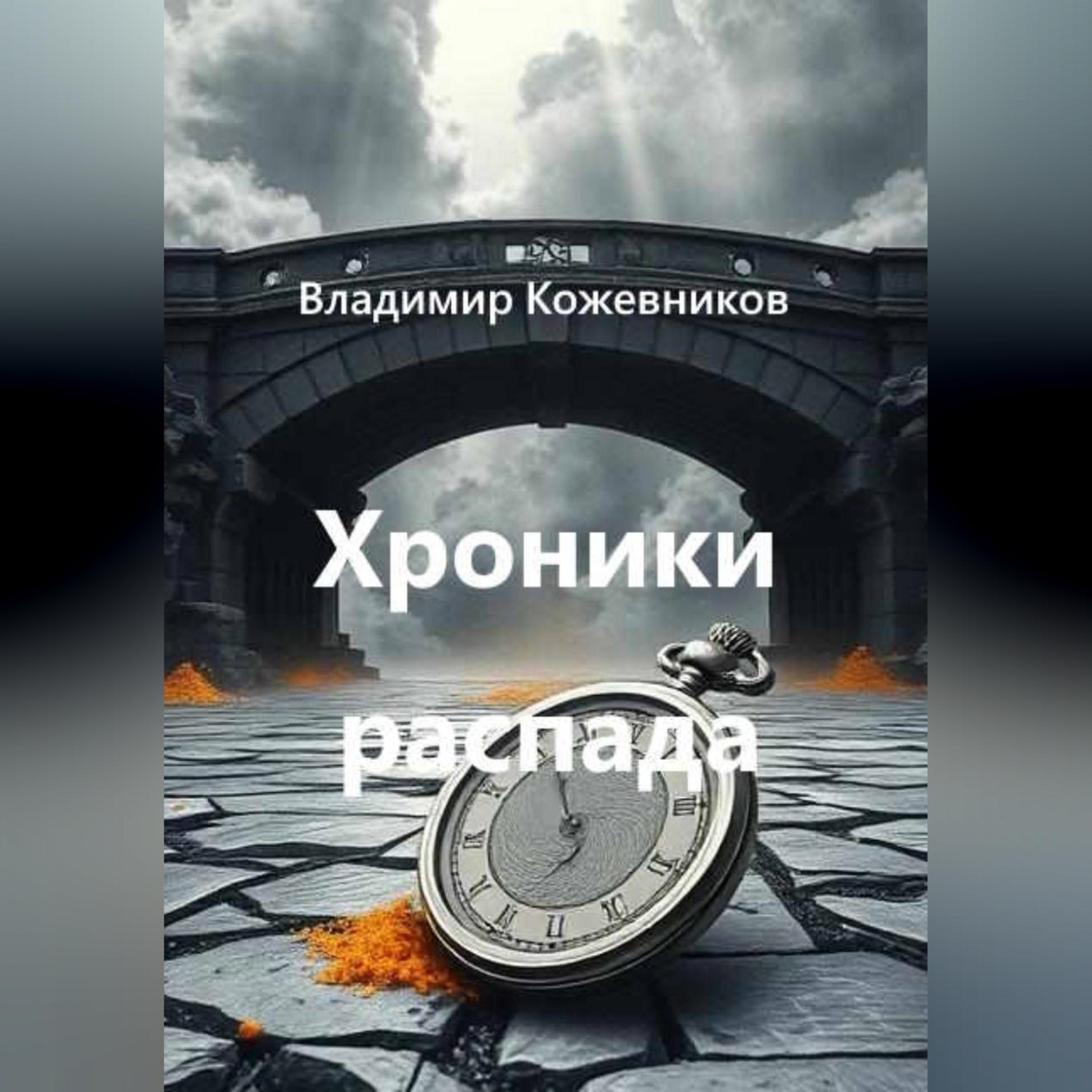 Обложка книги «Хроники распада»