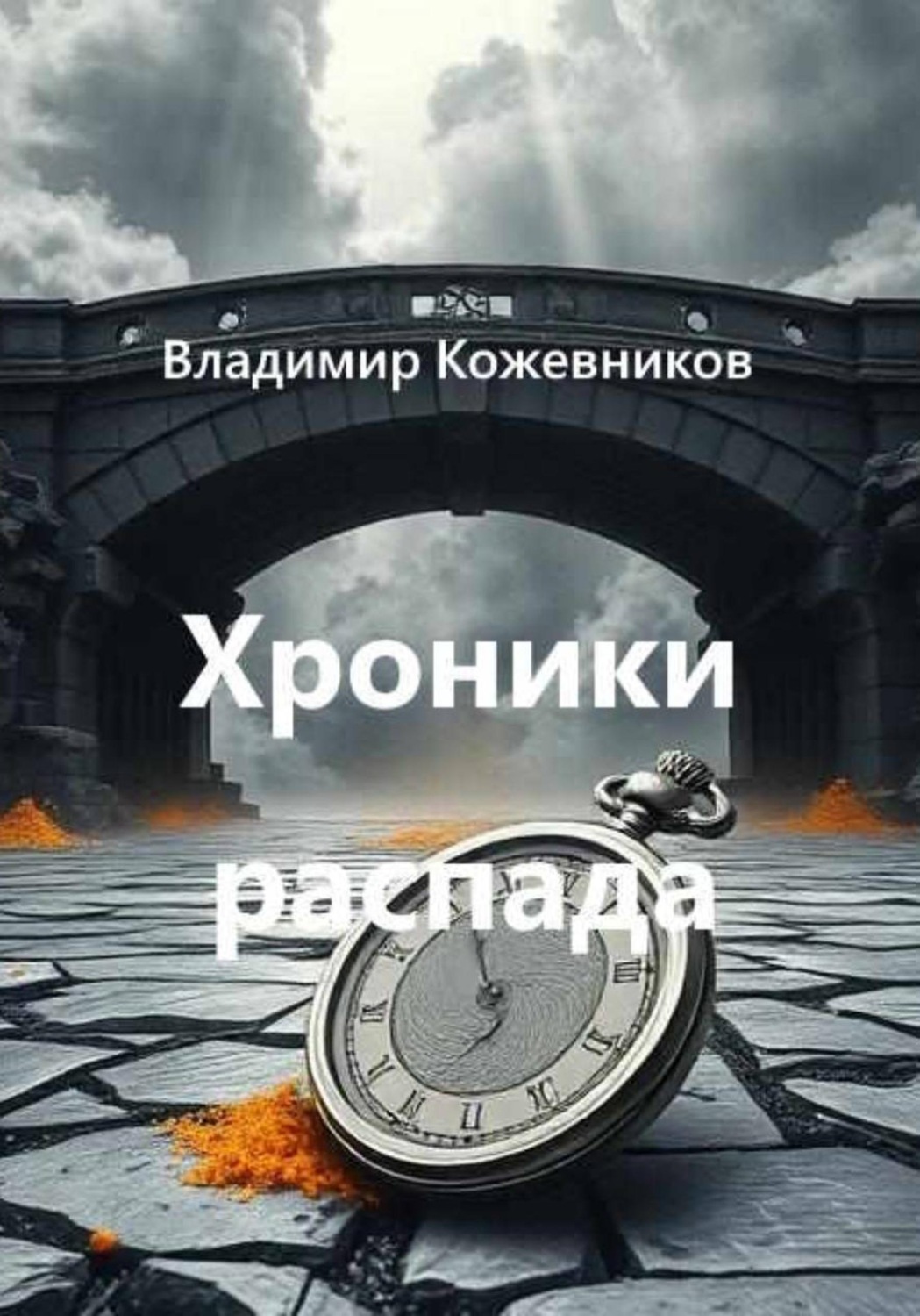 Обложка книги «Хроники распада»