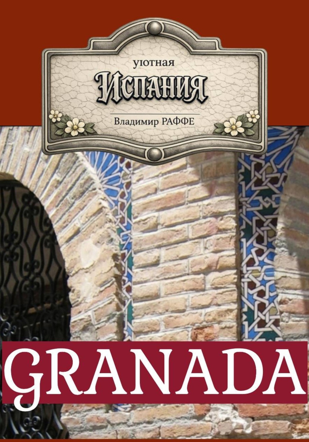 Обложка книги «Уютная Испания. GRANADA»