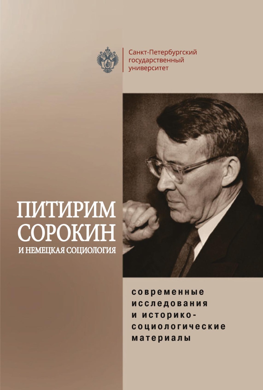 Обложка книги «Питирим Сорокин и немецкая социология: современные исследования и историко-социологические материалы»