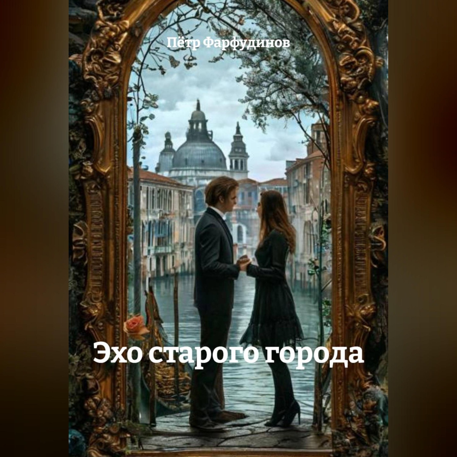 Обложка книги «ЭХО СТАРОГО ГОРОДА»