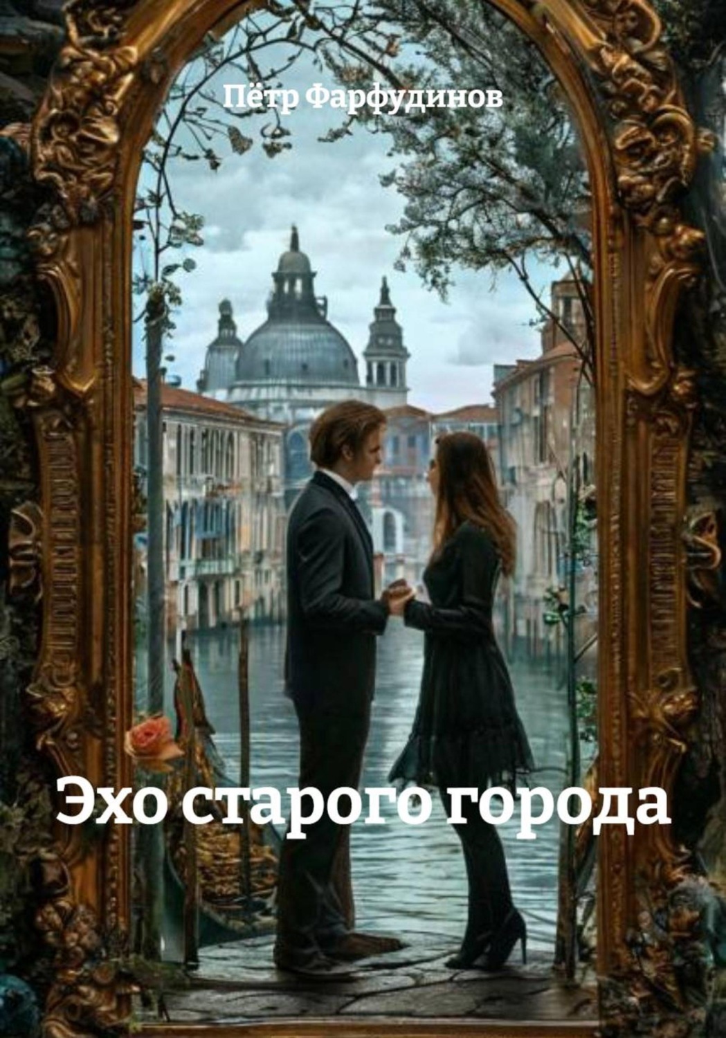 Обложка книги «Эхо старого города»