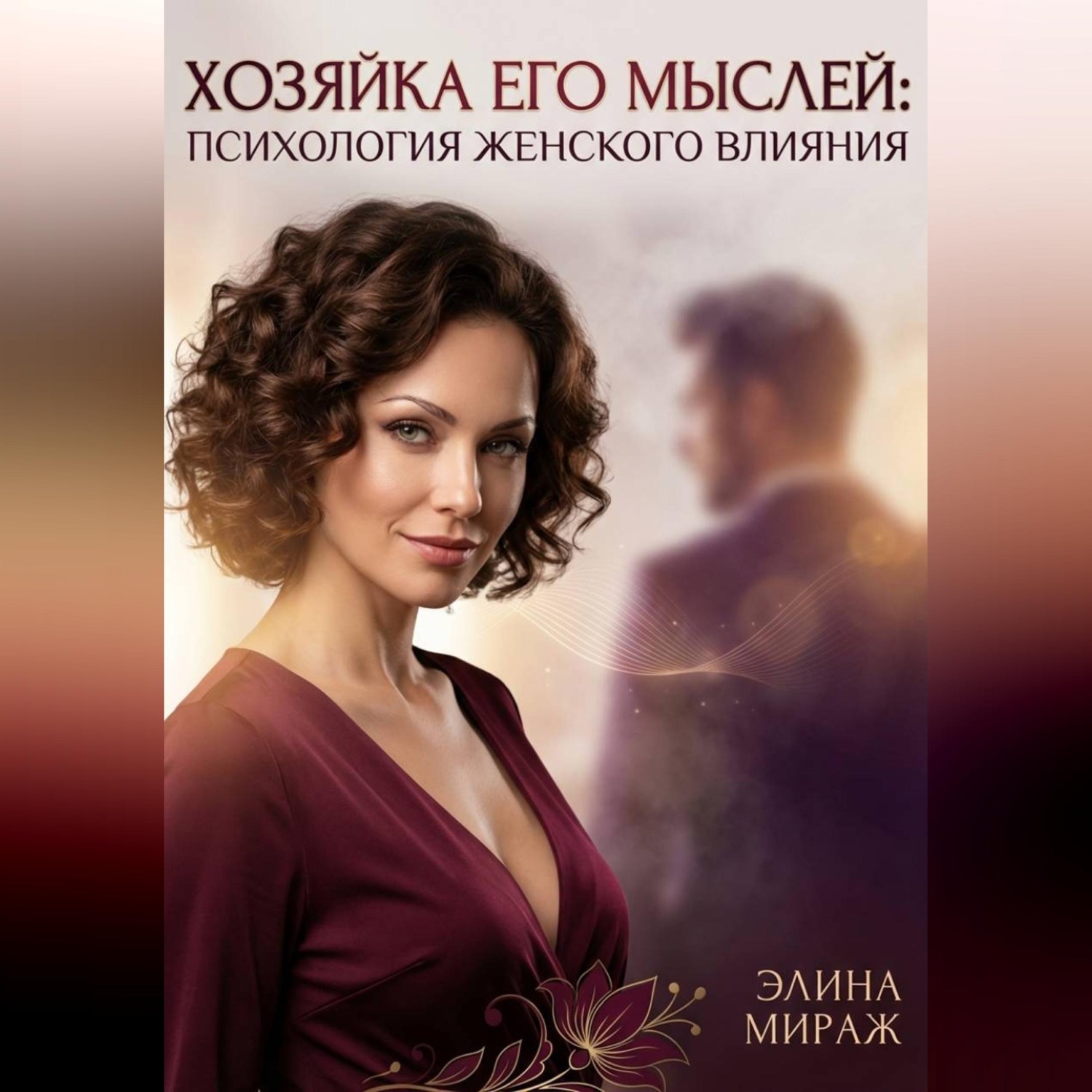 Обложка книги «Хозяйка его мыслей: Психология женского влияния»