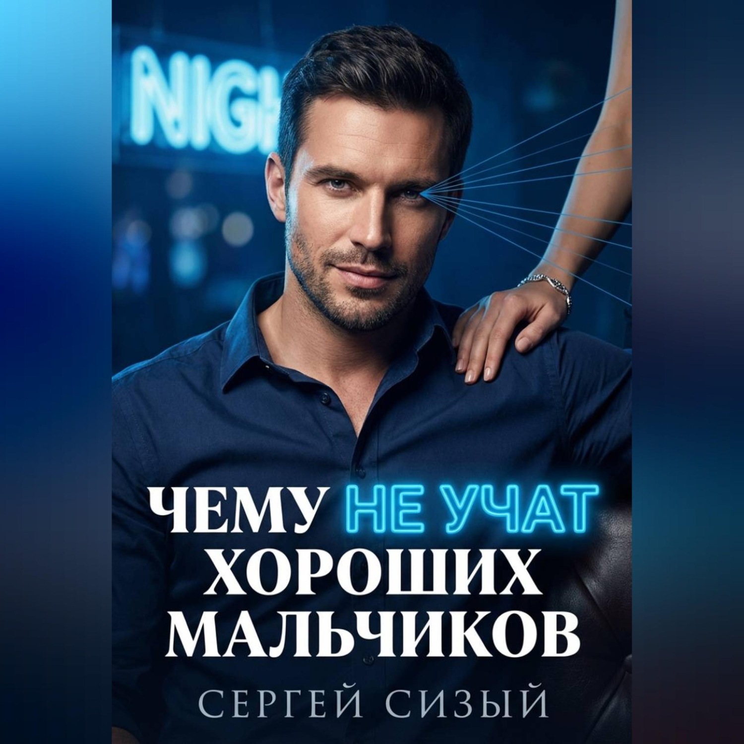 Обложка книги «Чему не учат хороших мальчиков»