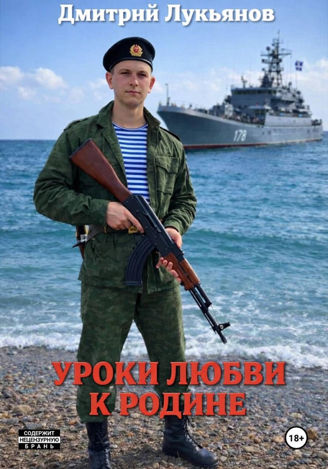 Обложка книги «Уроки любви к родине»