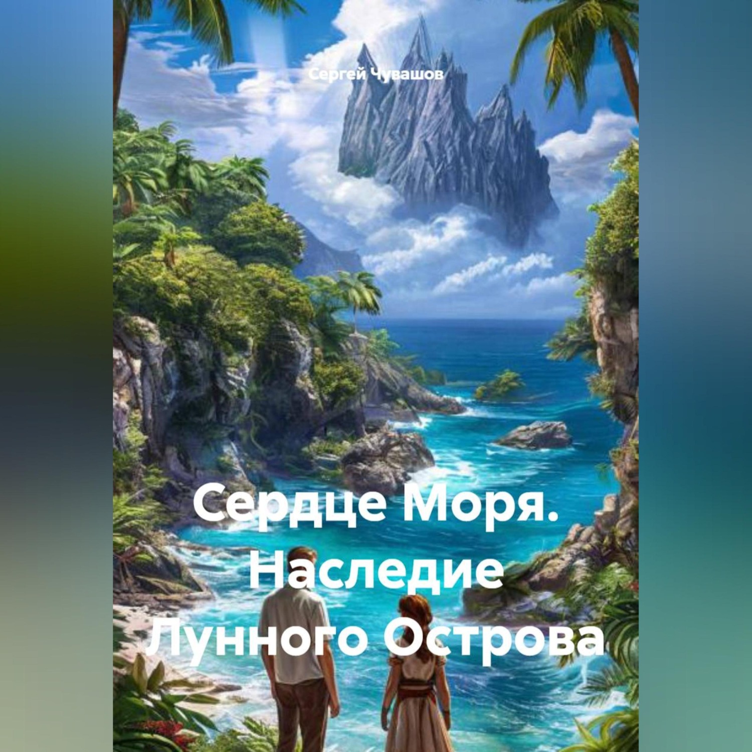 Обложка книги «Сердце Моря. Наследие Лунного Острова»