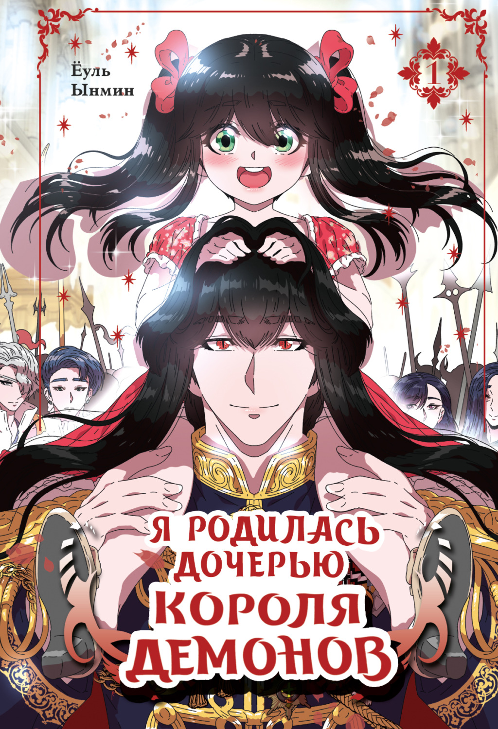 Обложка книги «Я родилась дочерью короля демонов. Том 1»