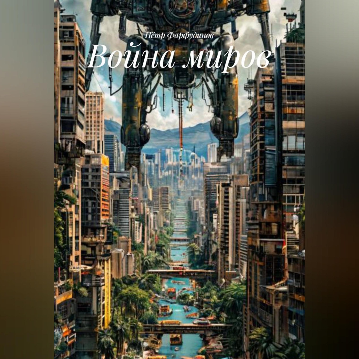 Обложка книги «Война миров»