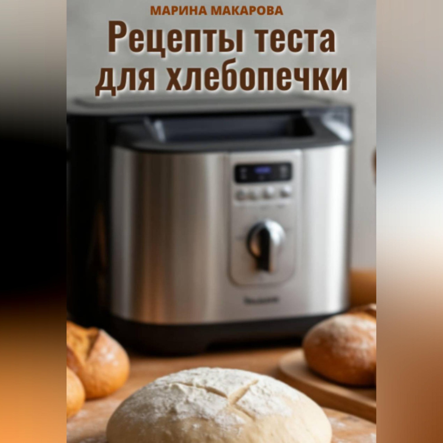 Обложка книги «Рецепты теста для хлебопечки»