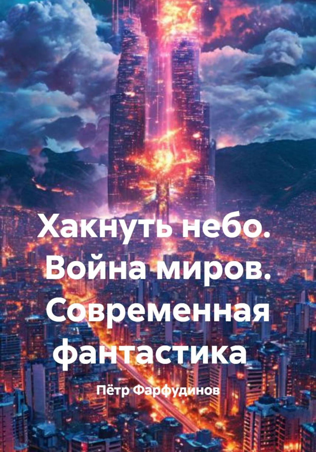 Обложка книги «Хакнуть небо. Война миров. Современная фантастика»