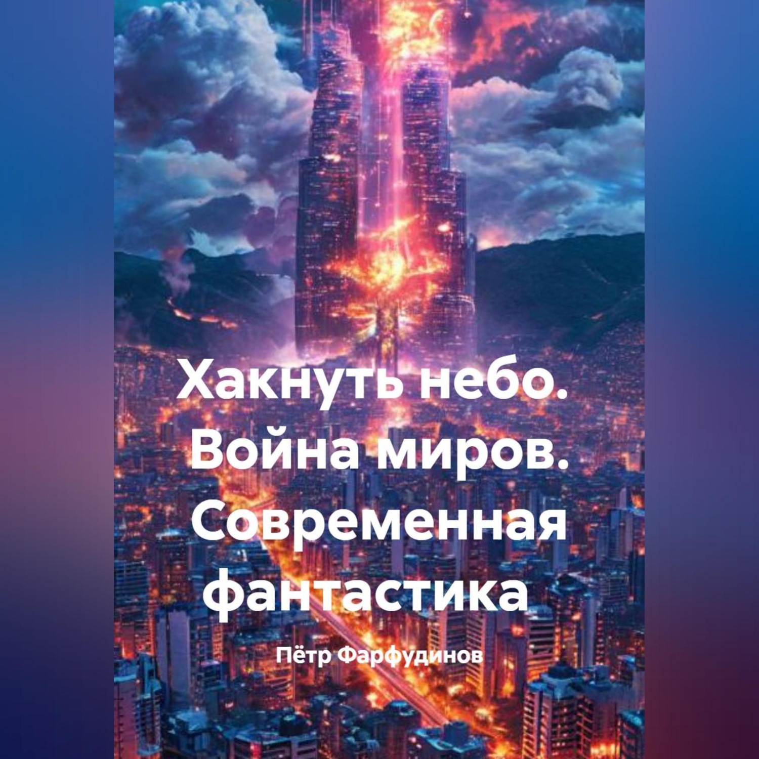 Обложка книги «Современная фантастика Хакнуть небо Война миров»