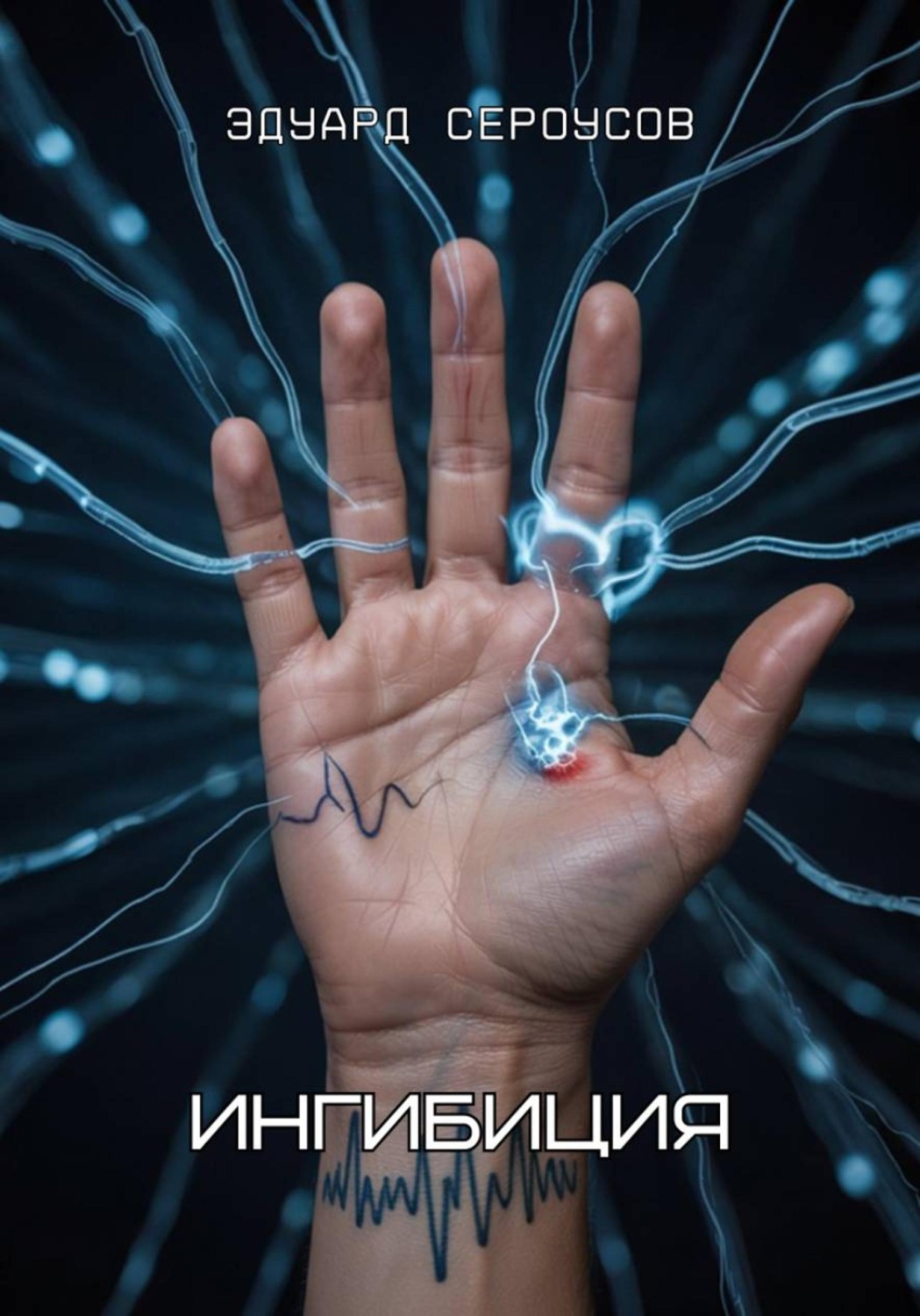 Обложка книги «Ингибиция»