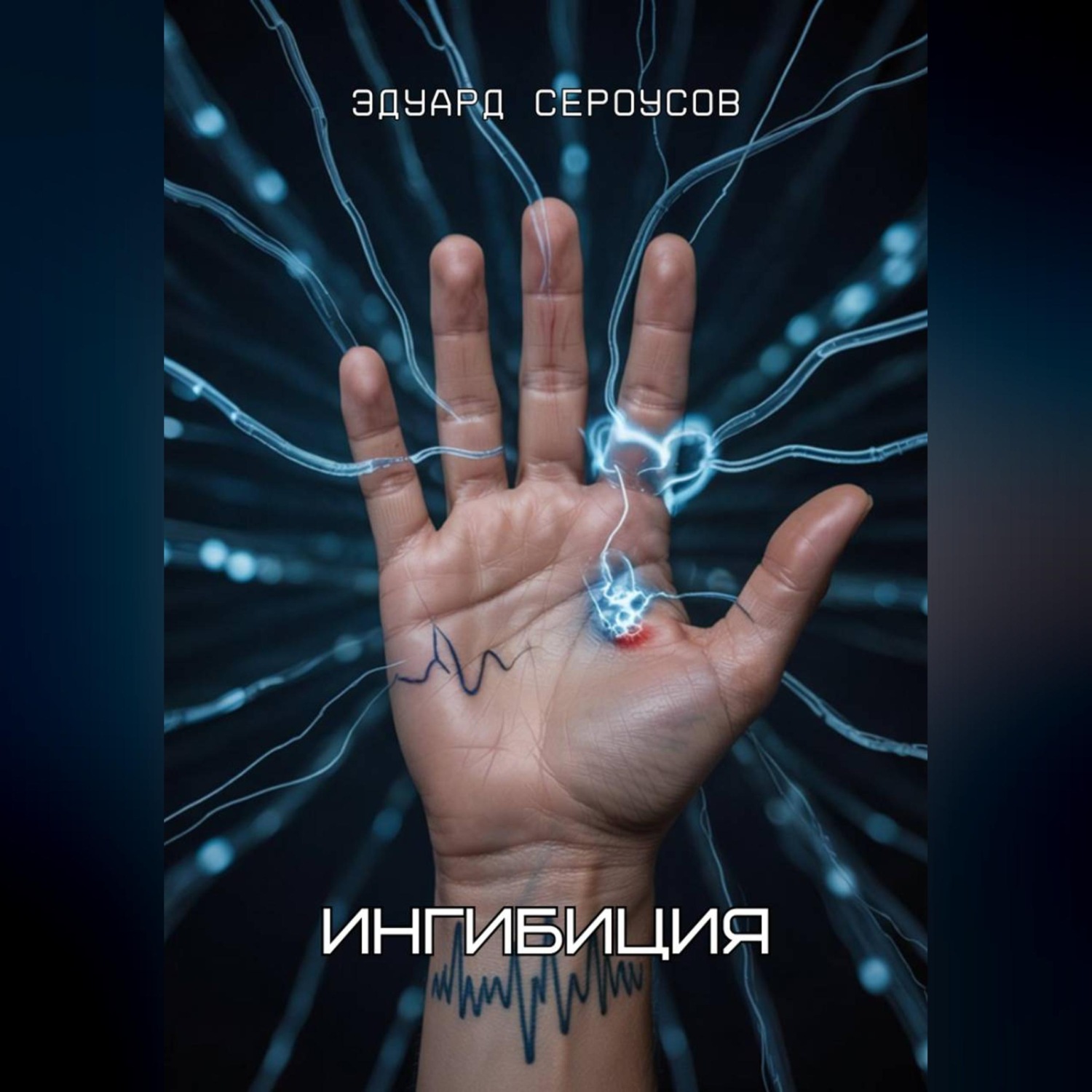 Обложка книги «Ингибиция»
