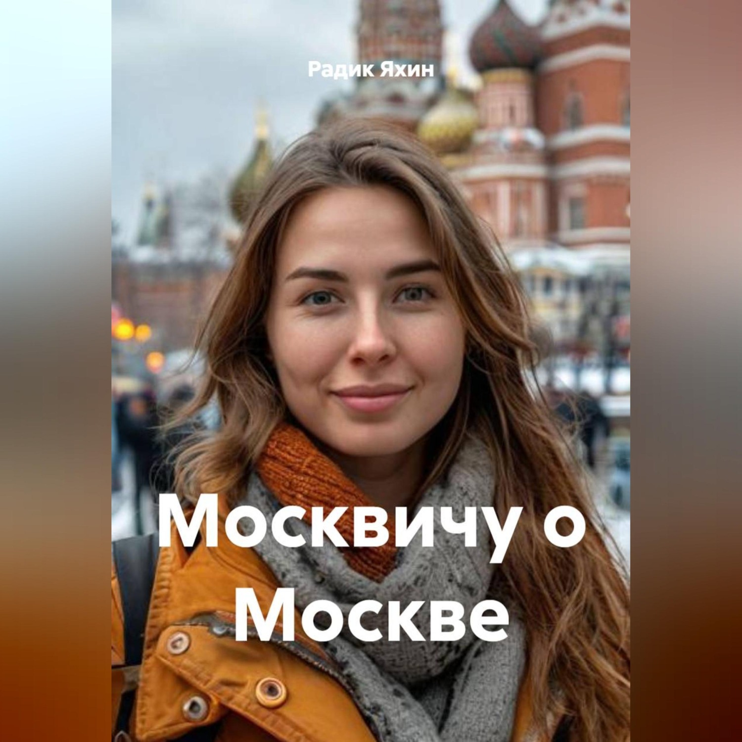 Обложка книги «Москвичу о Москве»