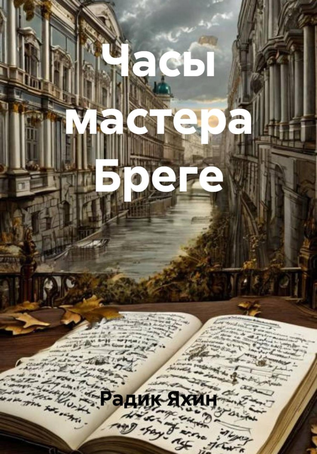 Обложка книги «Часы мастера Бреге»