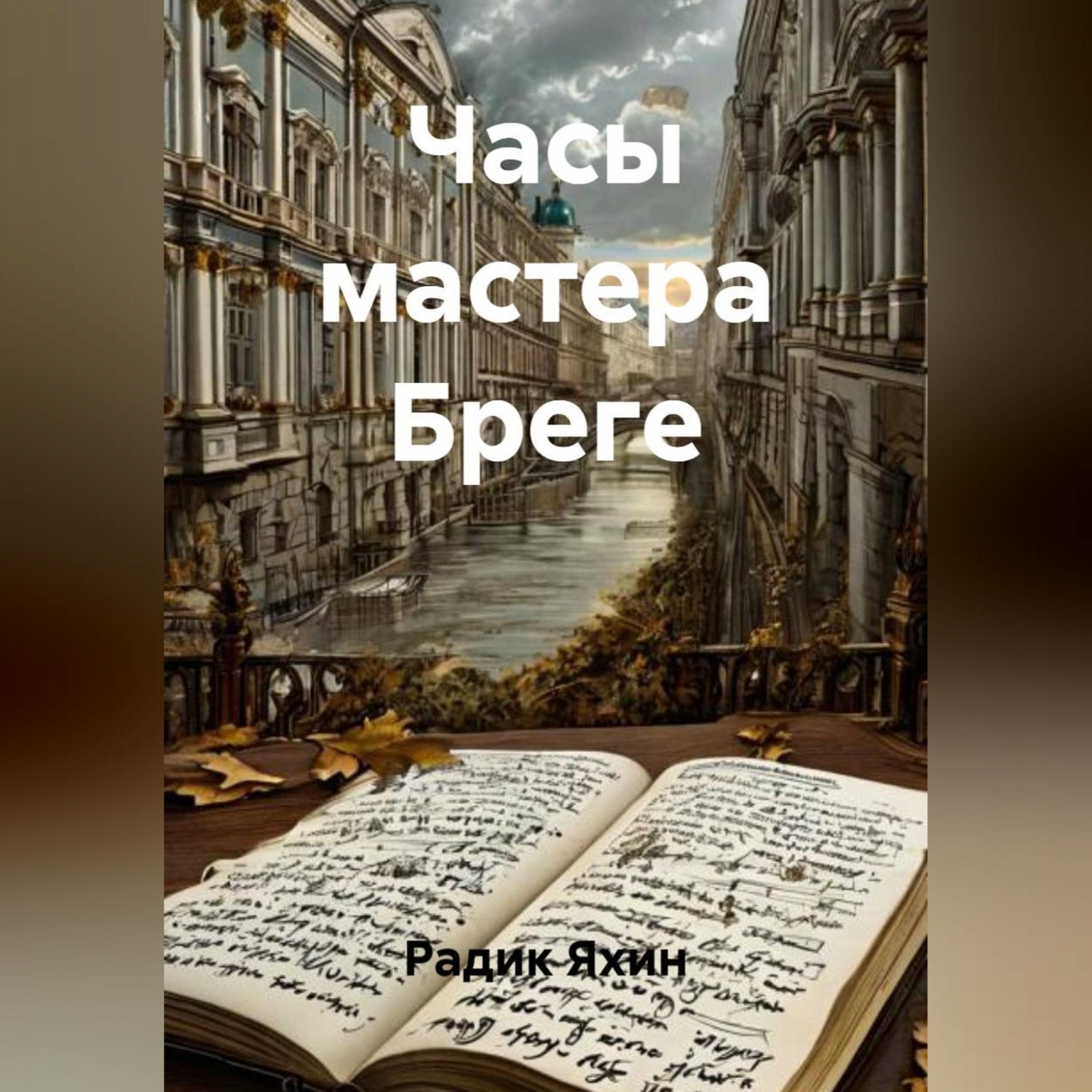 Обложка книги «Часы мастера Бреге»