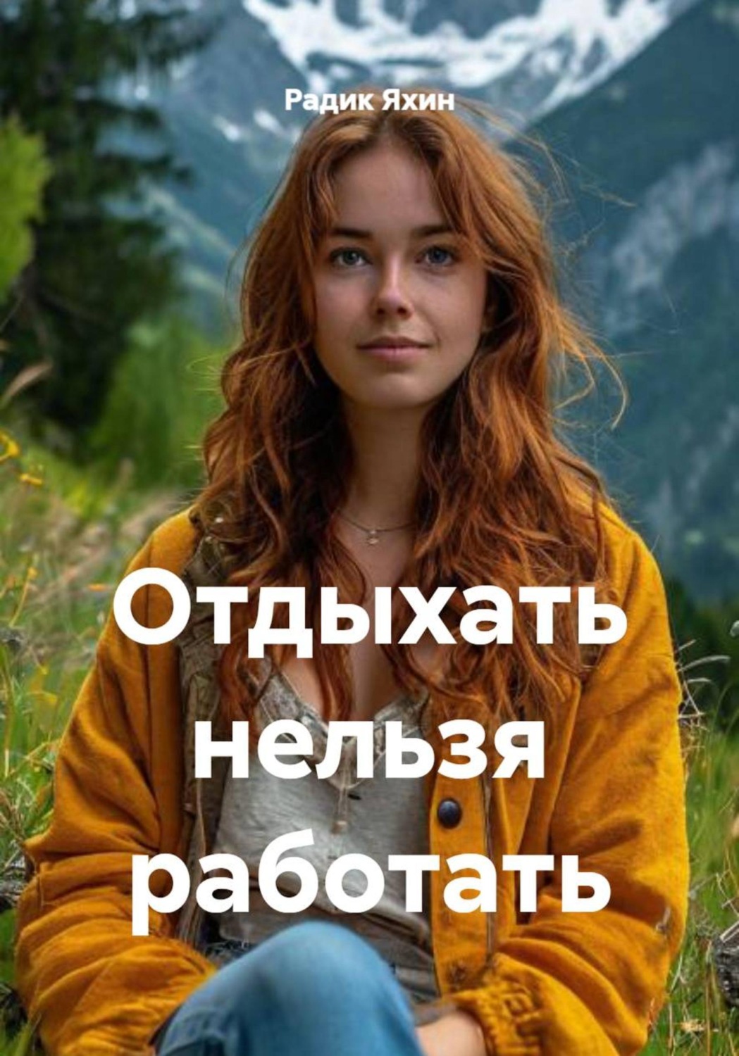 Обложка книги «Отдыхать нельзя работать»