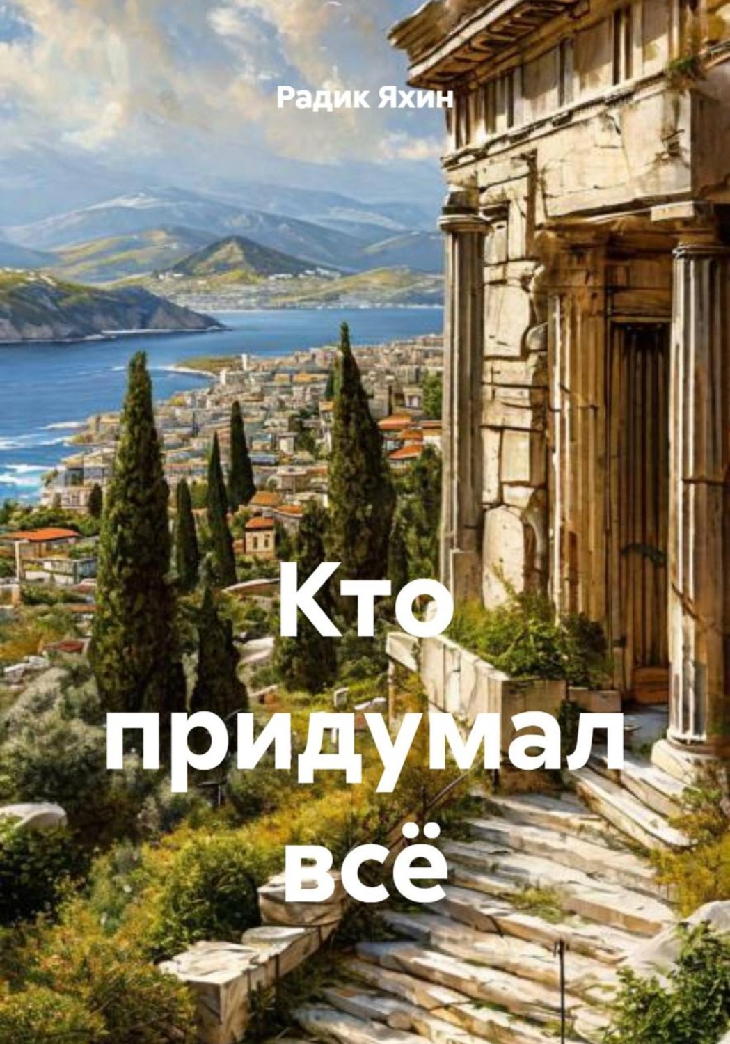 Обложка книги «Кто придумал всё»