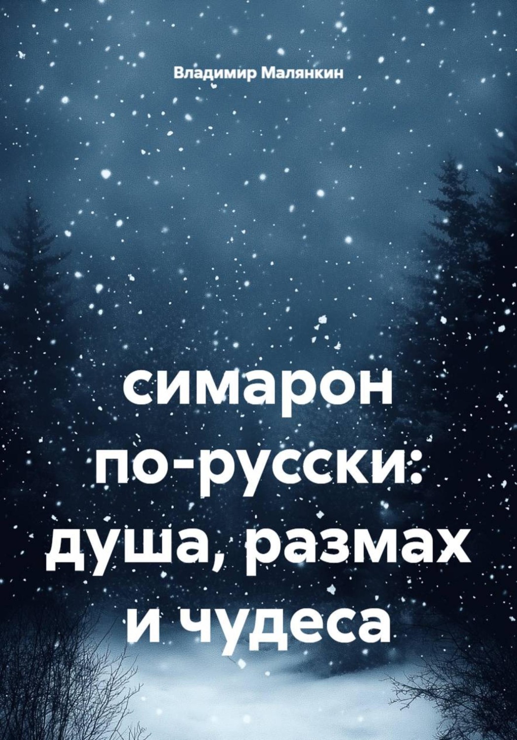 Обложка книги «Симарон по-русски: душа, размах и чудеса»