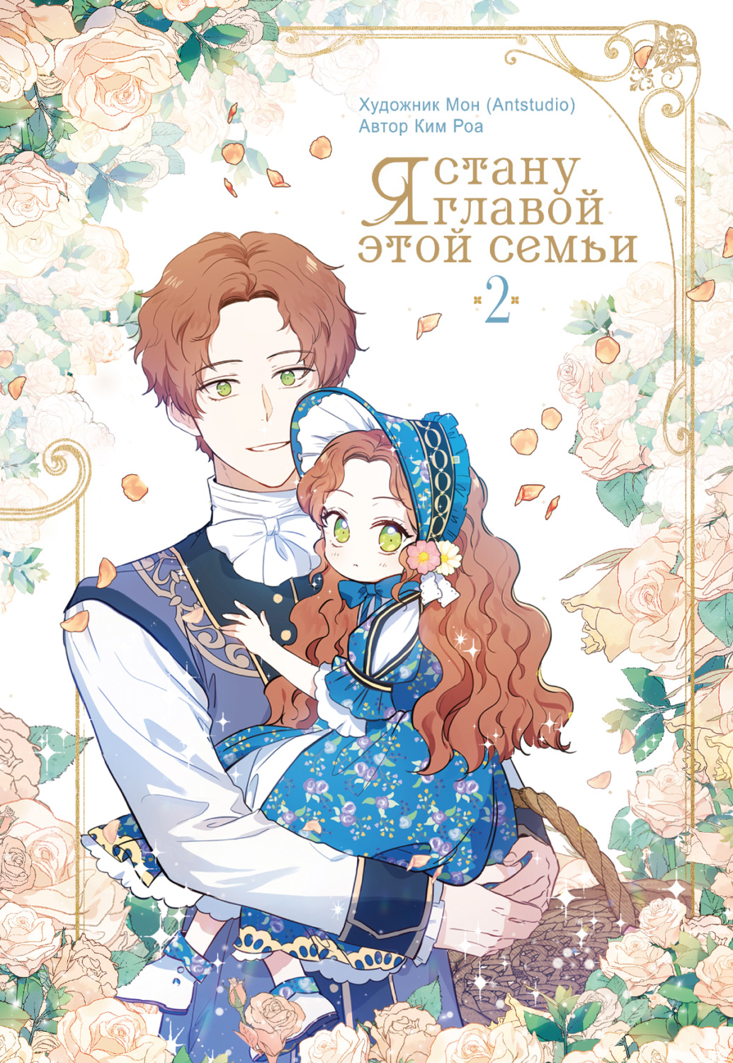 Обложка книги «Я стану главой этой семьи. Том 2»