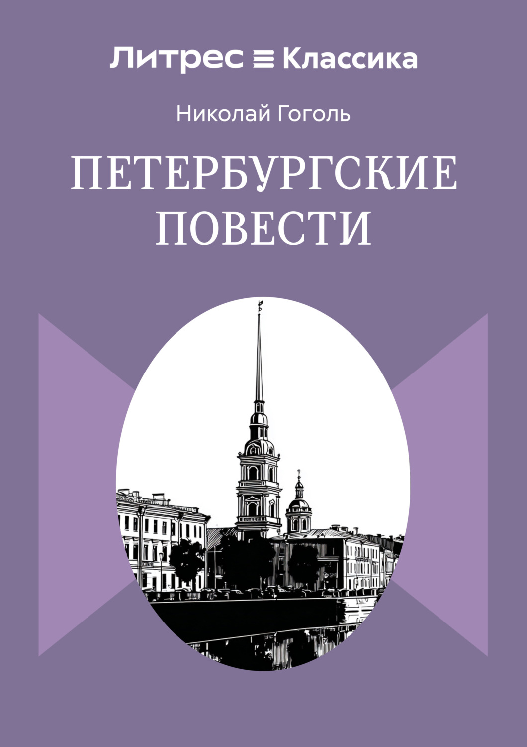 Обложка книги «Петербургские повести»