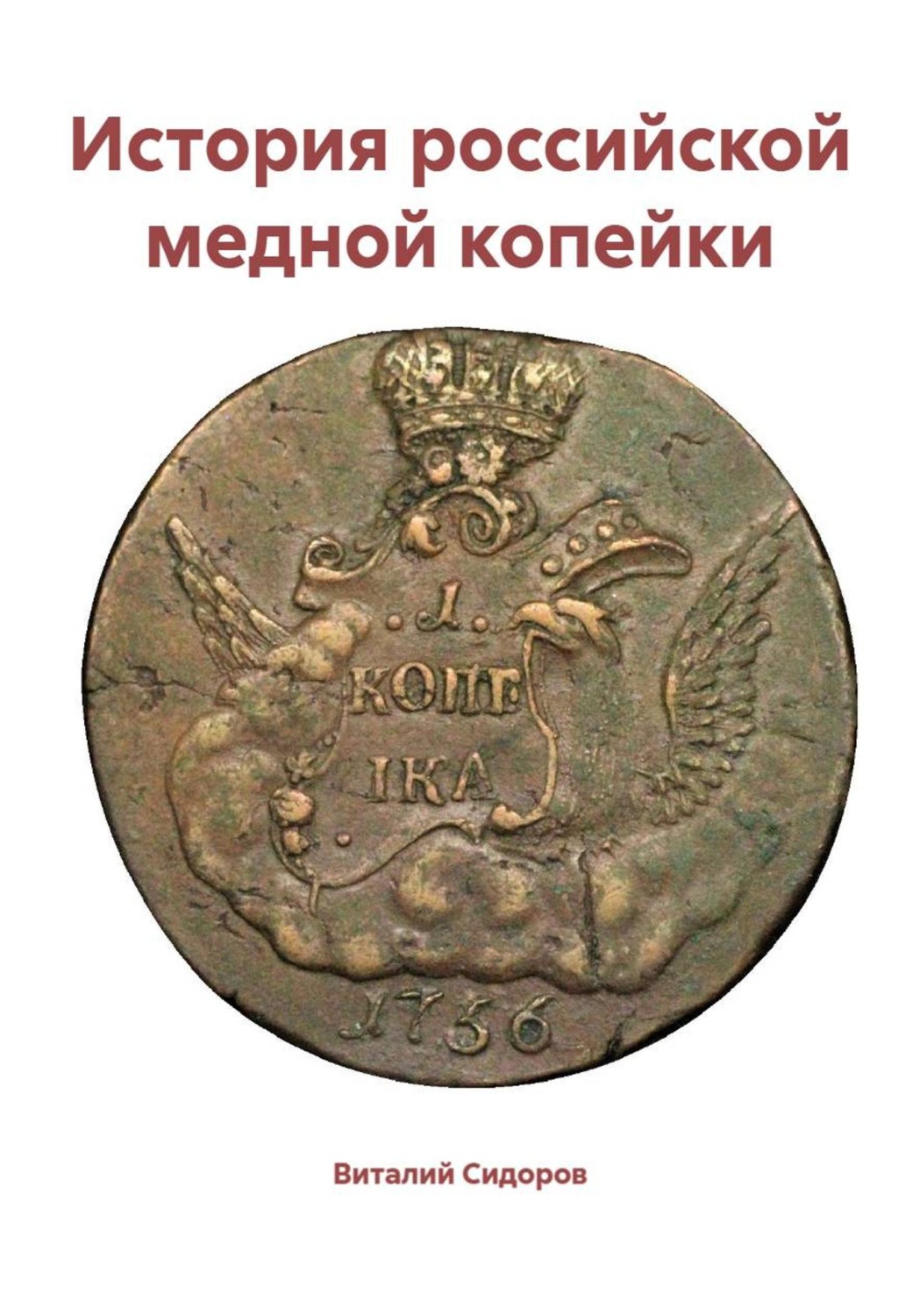 Обложка книги «История российской медной копейки»