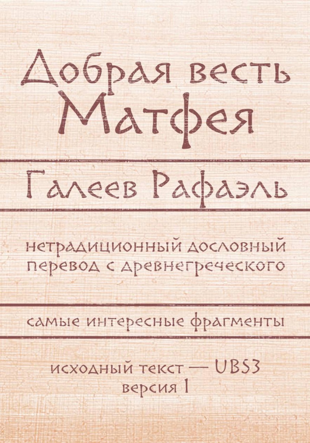 Обложка книги «Добрая весть Матфея»