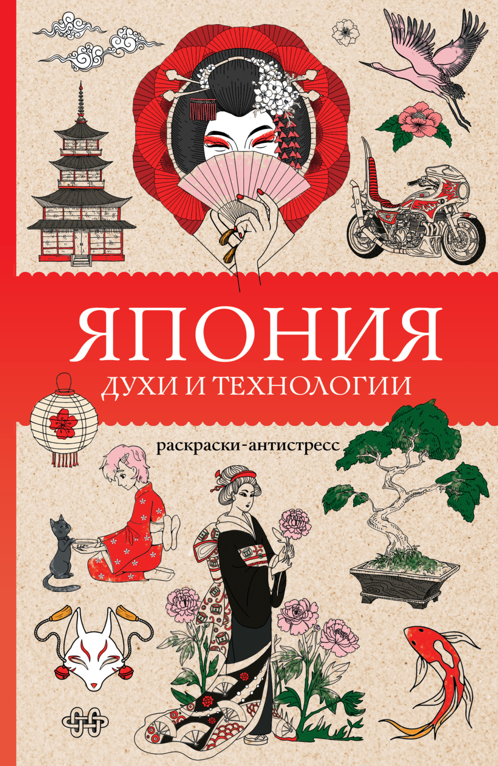 Обложка книги «Япония. Духи и технологии. Раскраска антистресс»