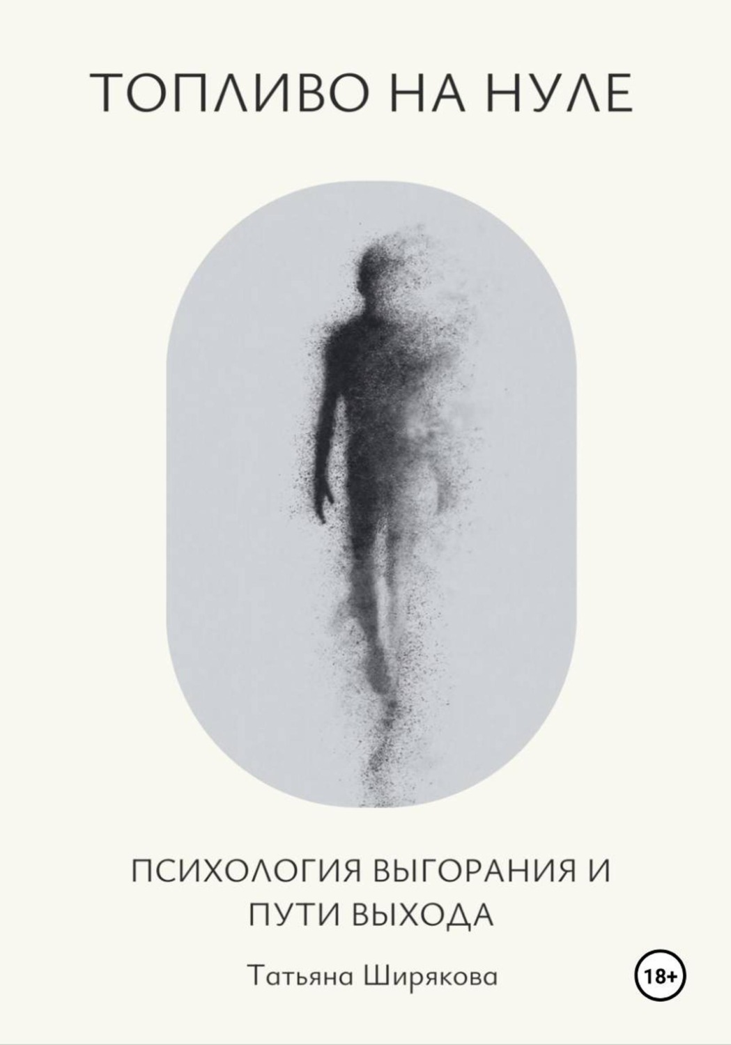 Обложка книги «Топливо на нуле. Психология выгорания и пути выхода»
