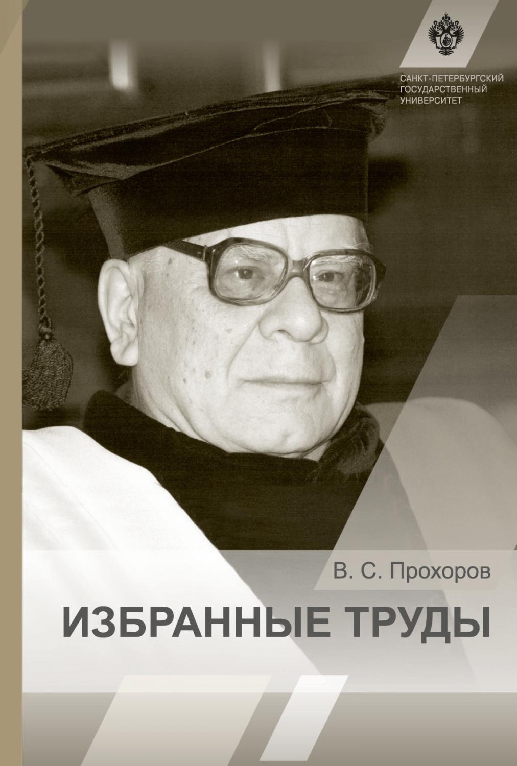 Обложка книги «Избранные труды»
