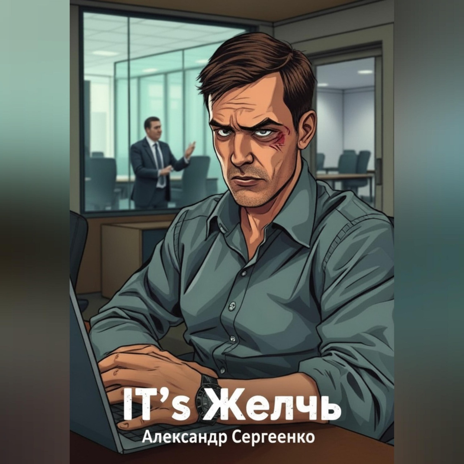 Обложка книги «IT's Желчь»